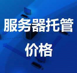 上海电信武胜机房服务器托管价格